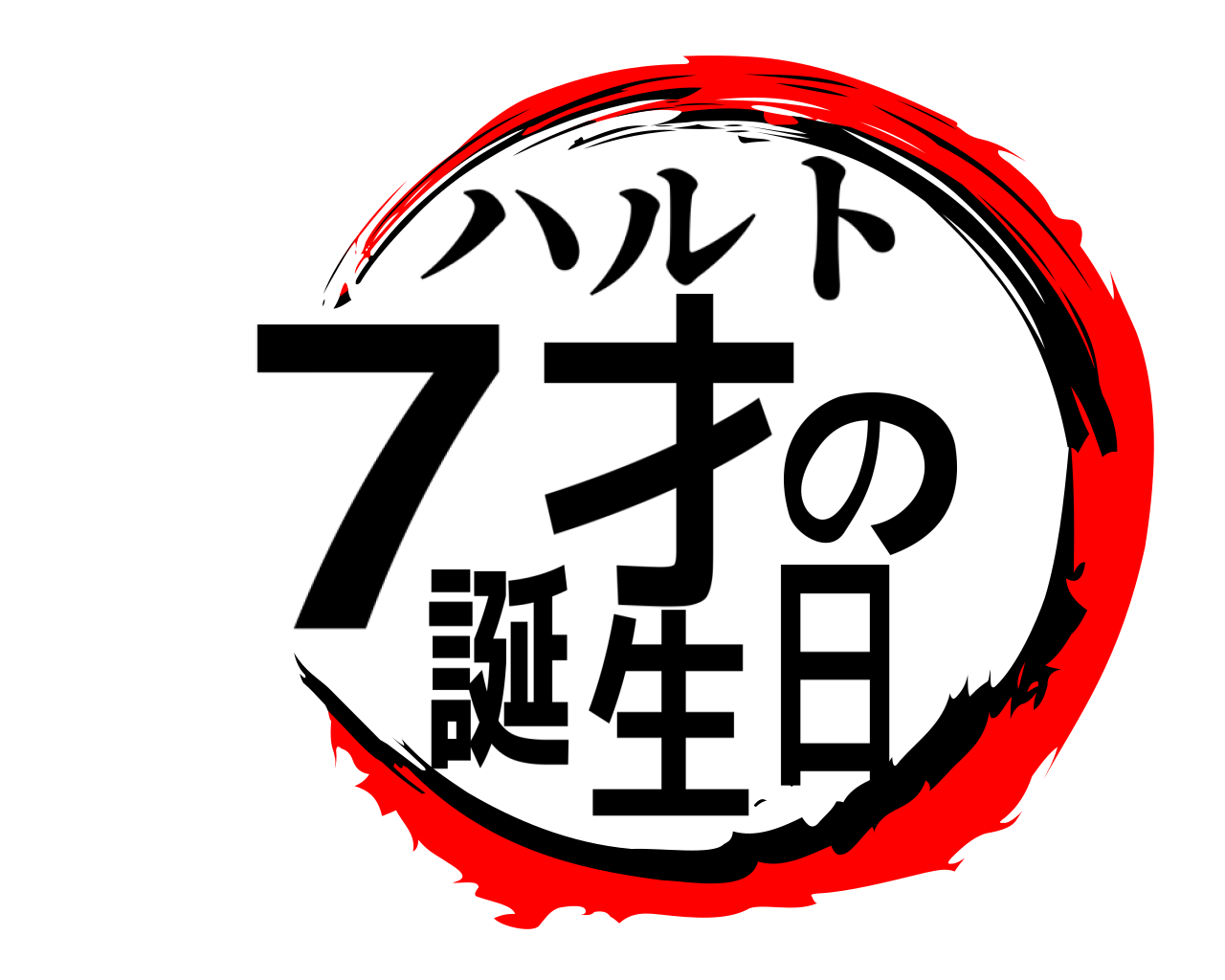 7才の誕生日 ハルト