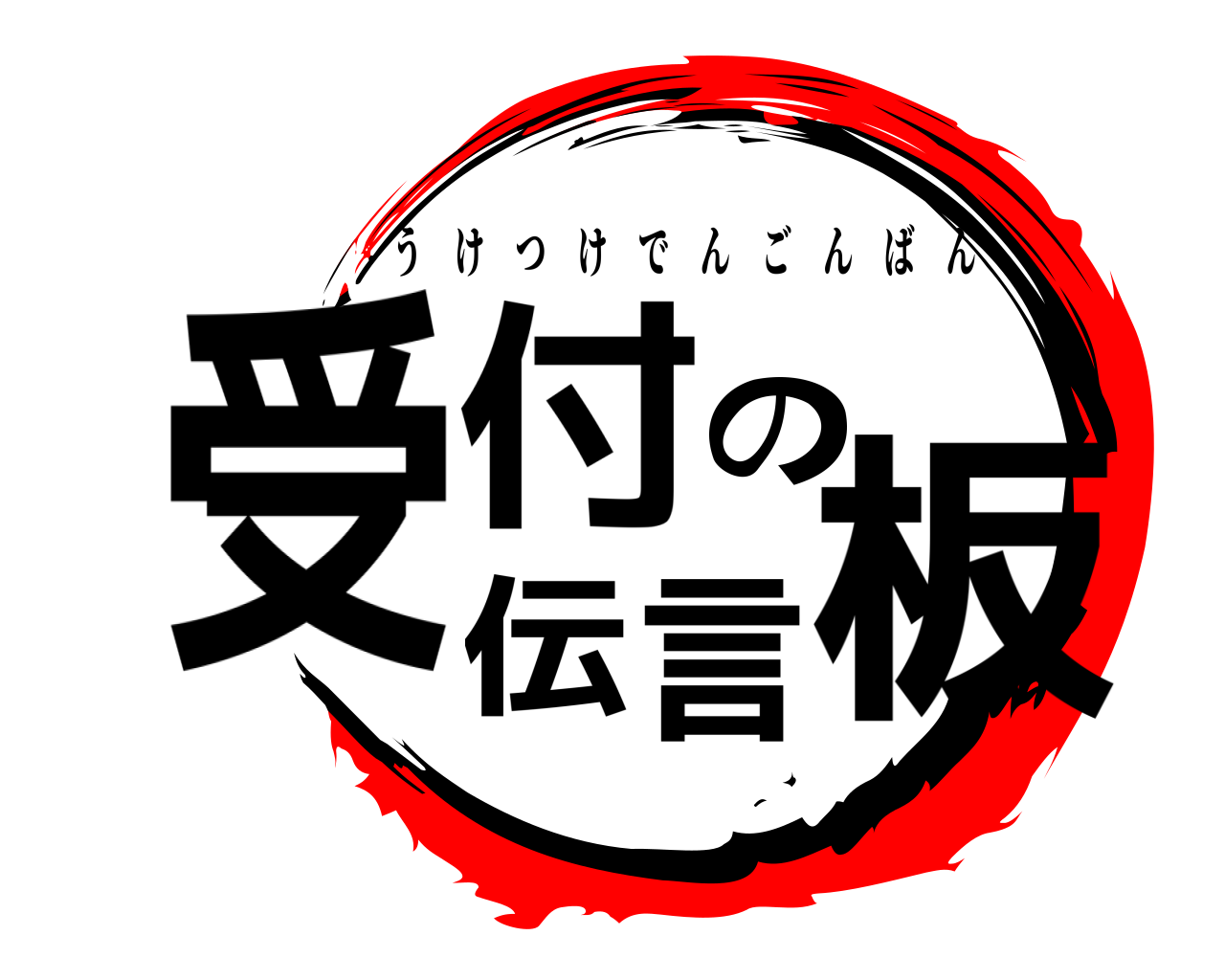 受付の伝言板 うけつけでんごんばん
