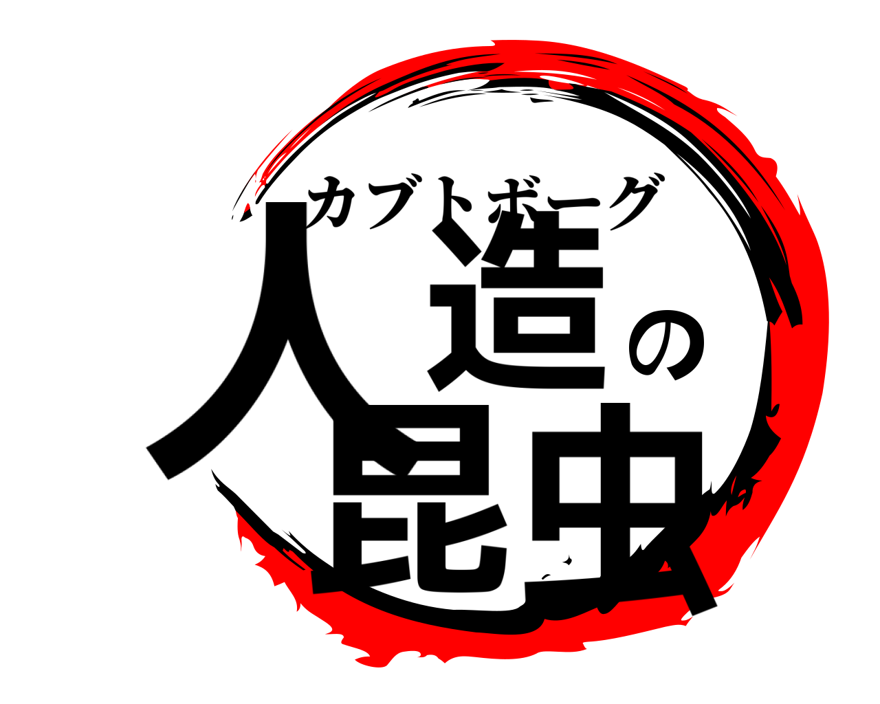 人造の昆虫 カブトボーグ