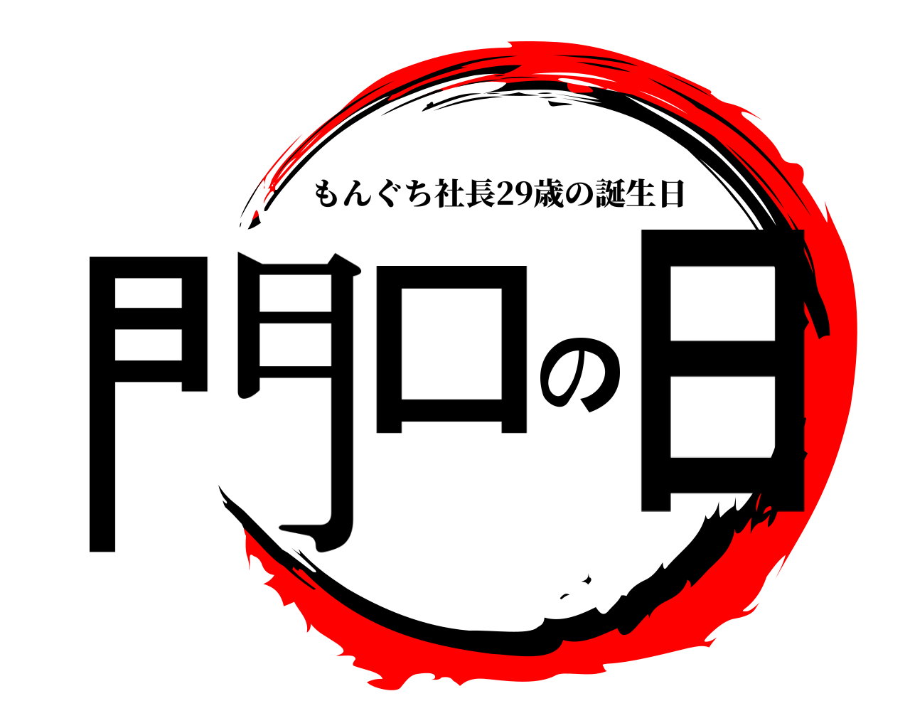 門口の日 もんぐち社長29歳の誕生日