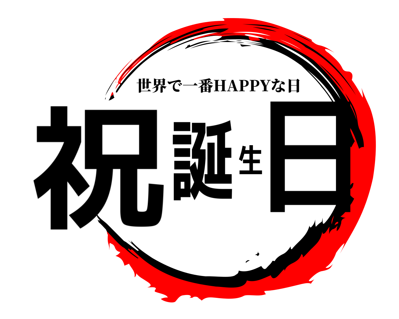 祝 誕生日 世界で一番HAPPYな日
