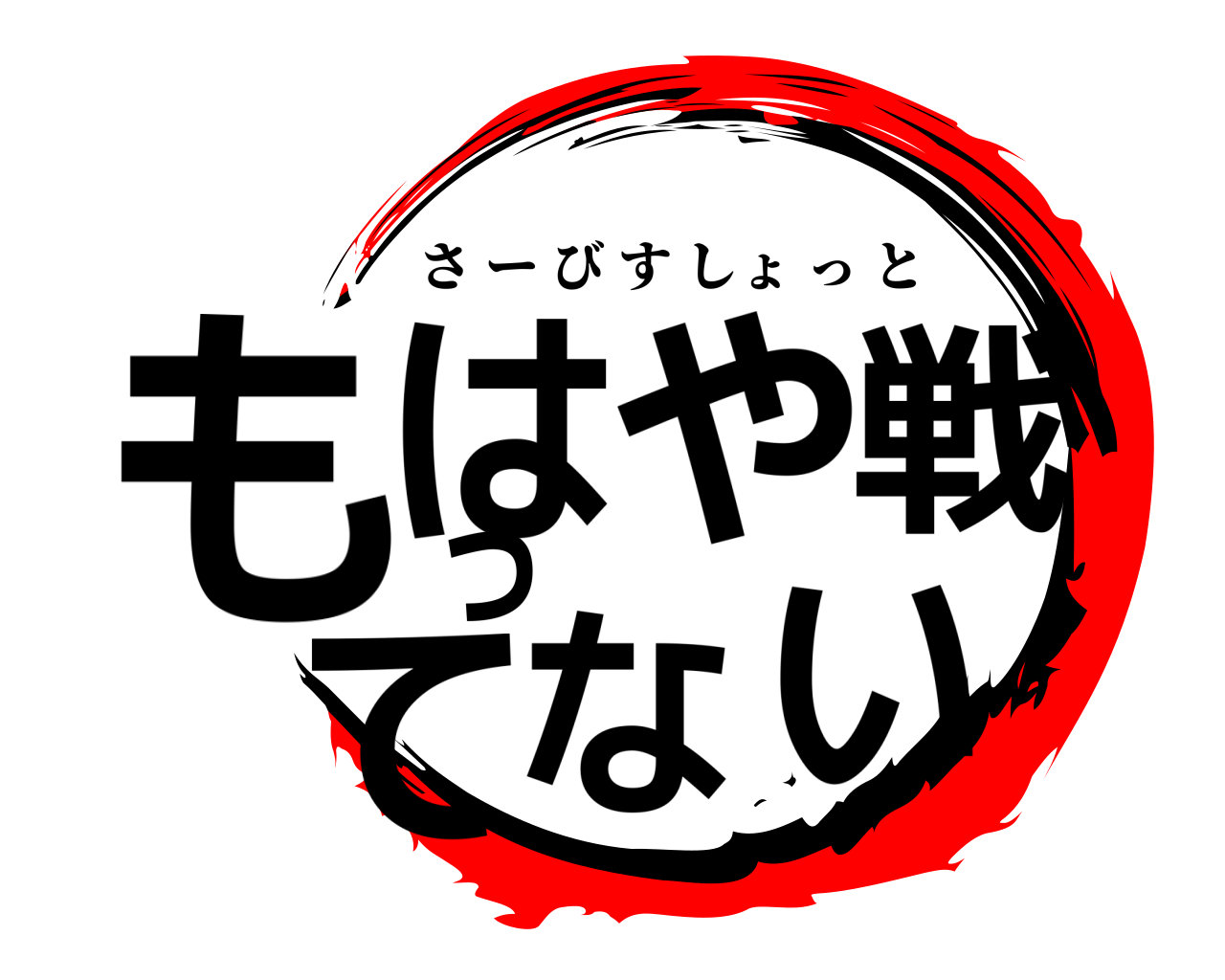 もはや戦ってない さーびすしょっと
