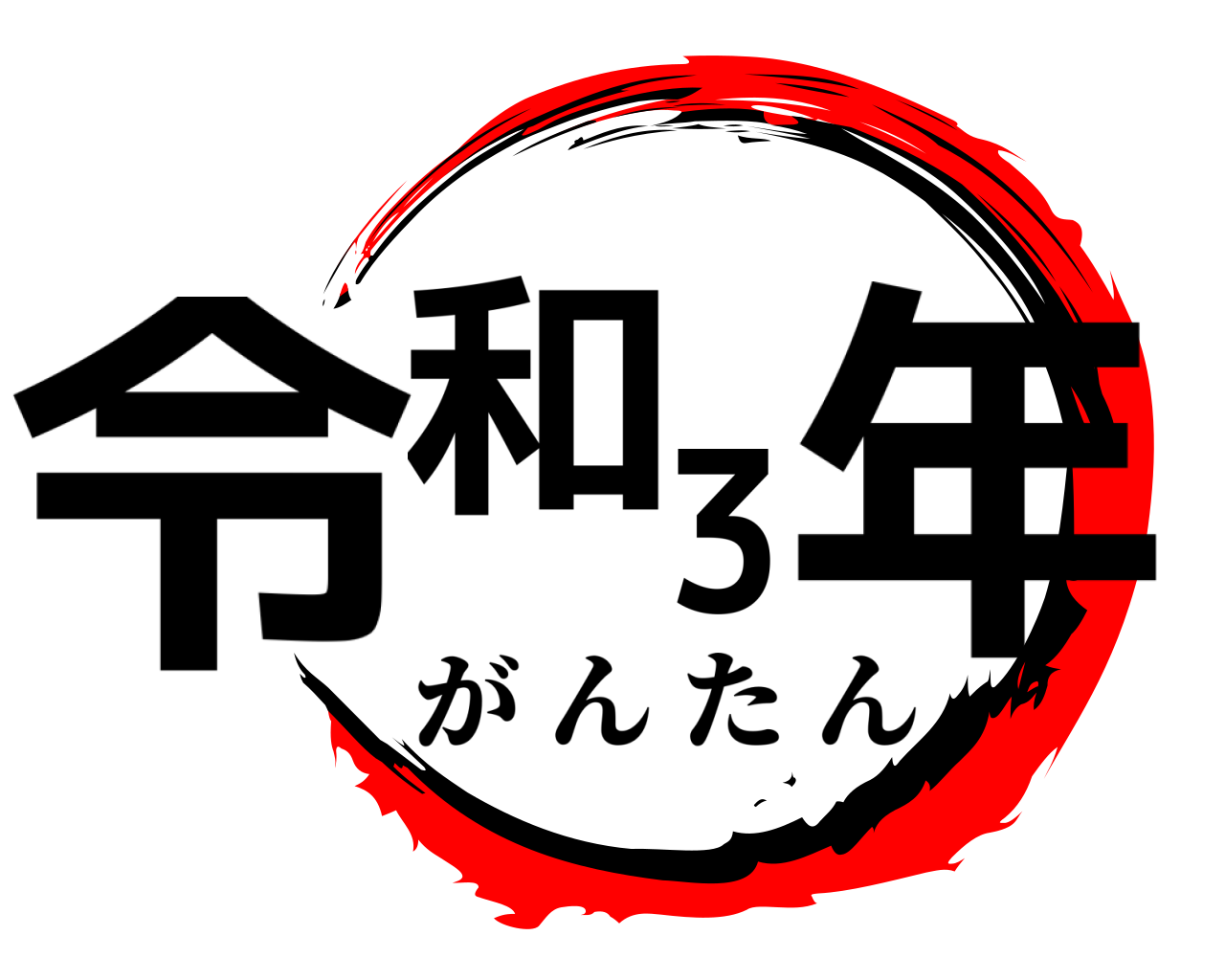令和3年 がんたん