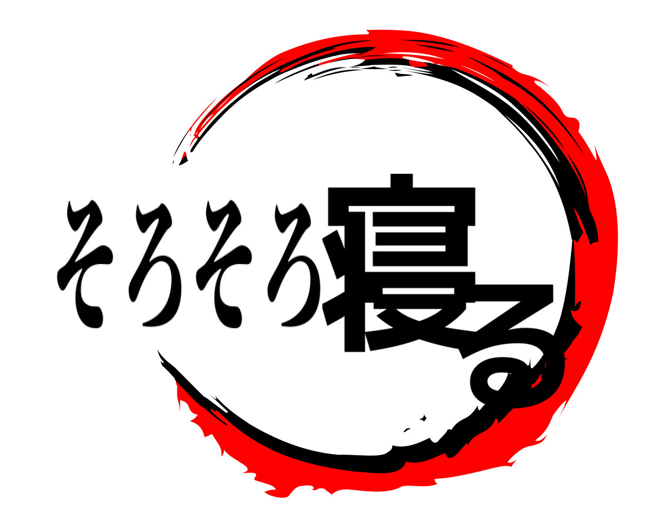寝る そろそろ