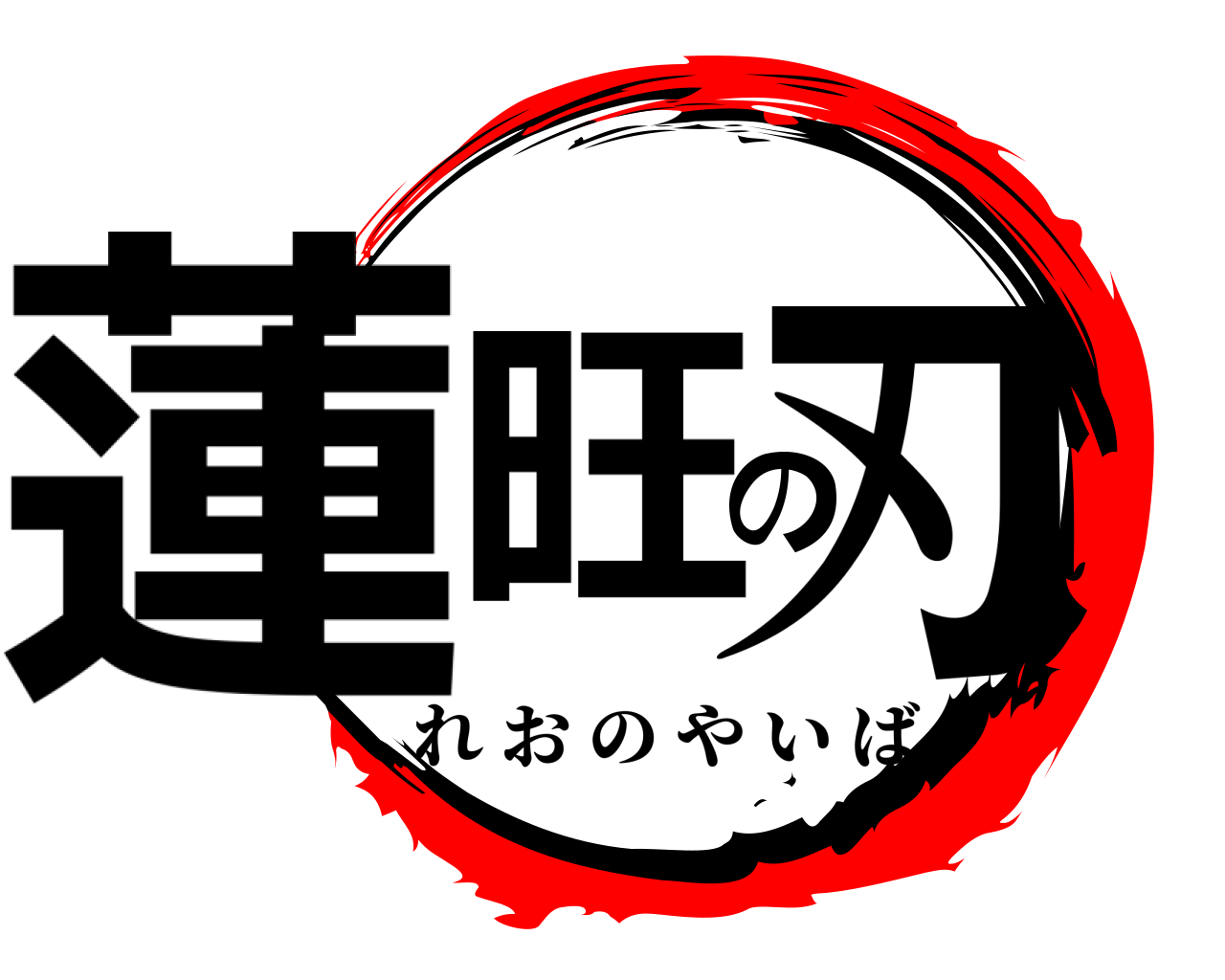蓮旺の刃 れおのやいば