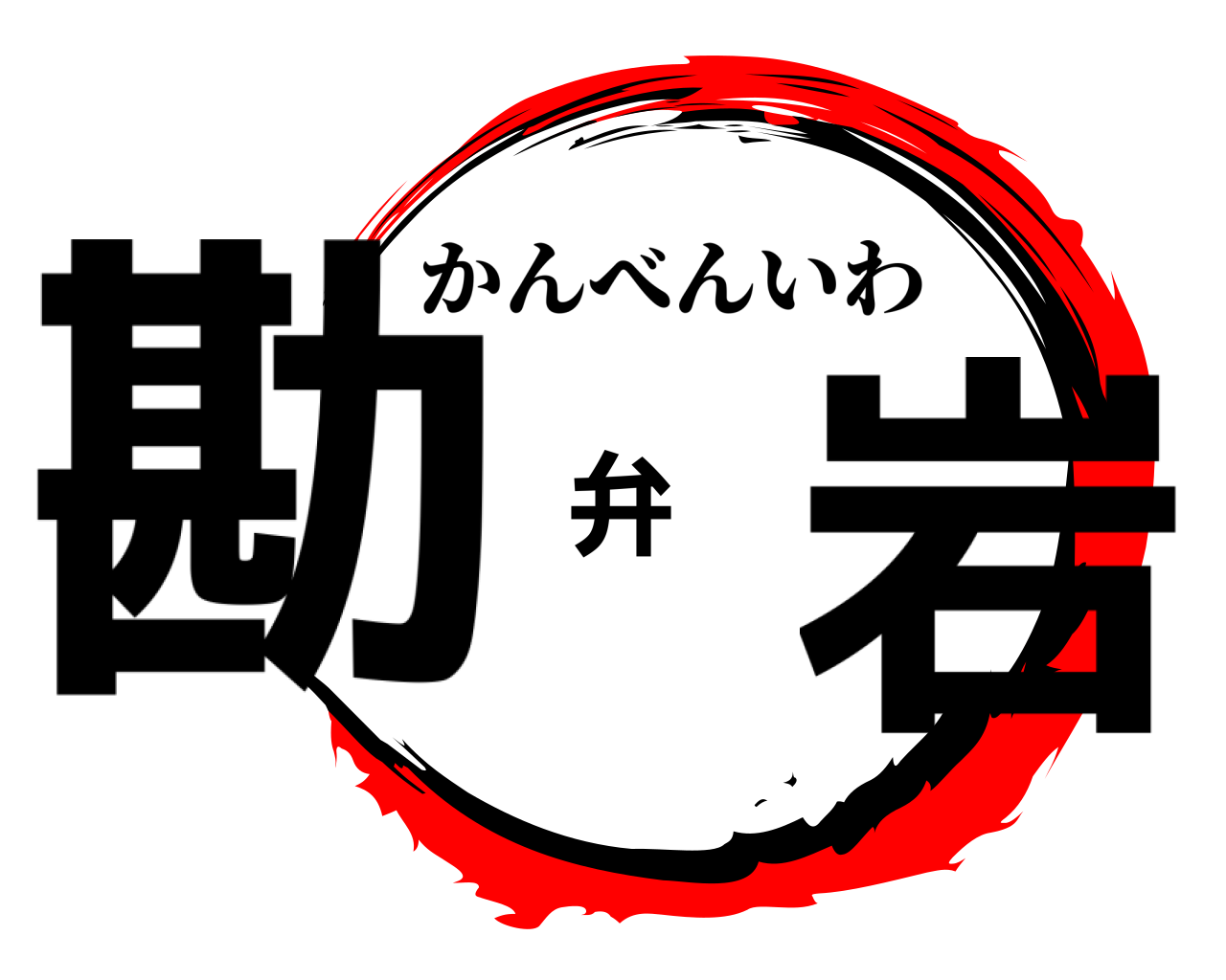勘弁岩 かんべんいわ