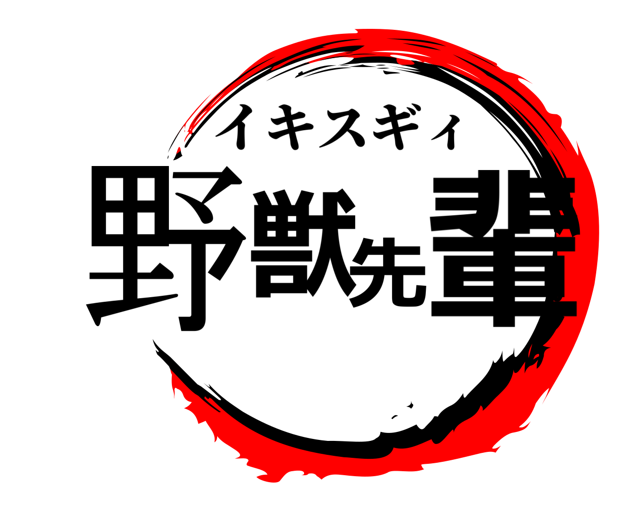 鬼滅の刃ロゴジェネレーター 作成結果