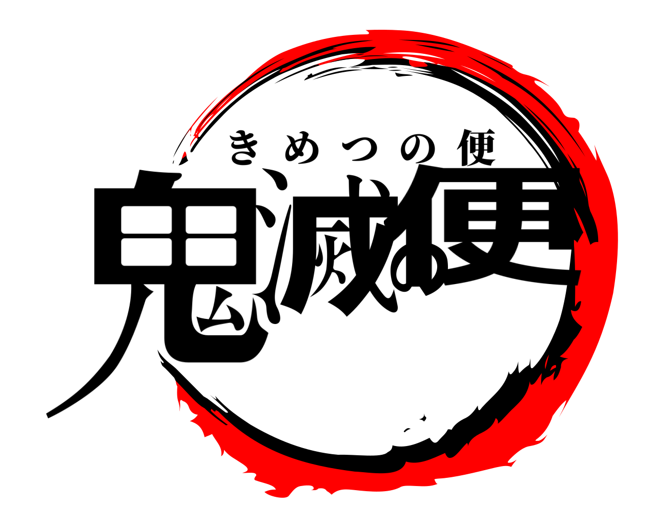 鬼滅の便 きめつの便