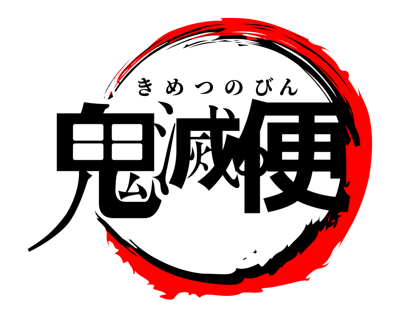 鬼滅の便 きめつのびん
