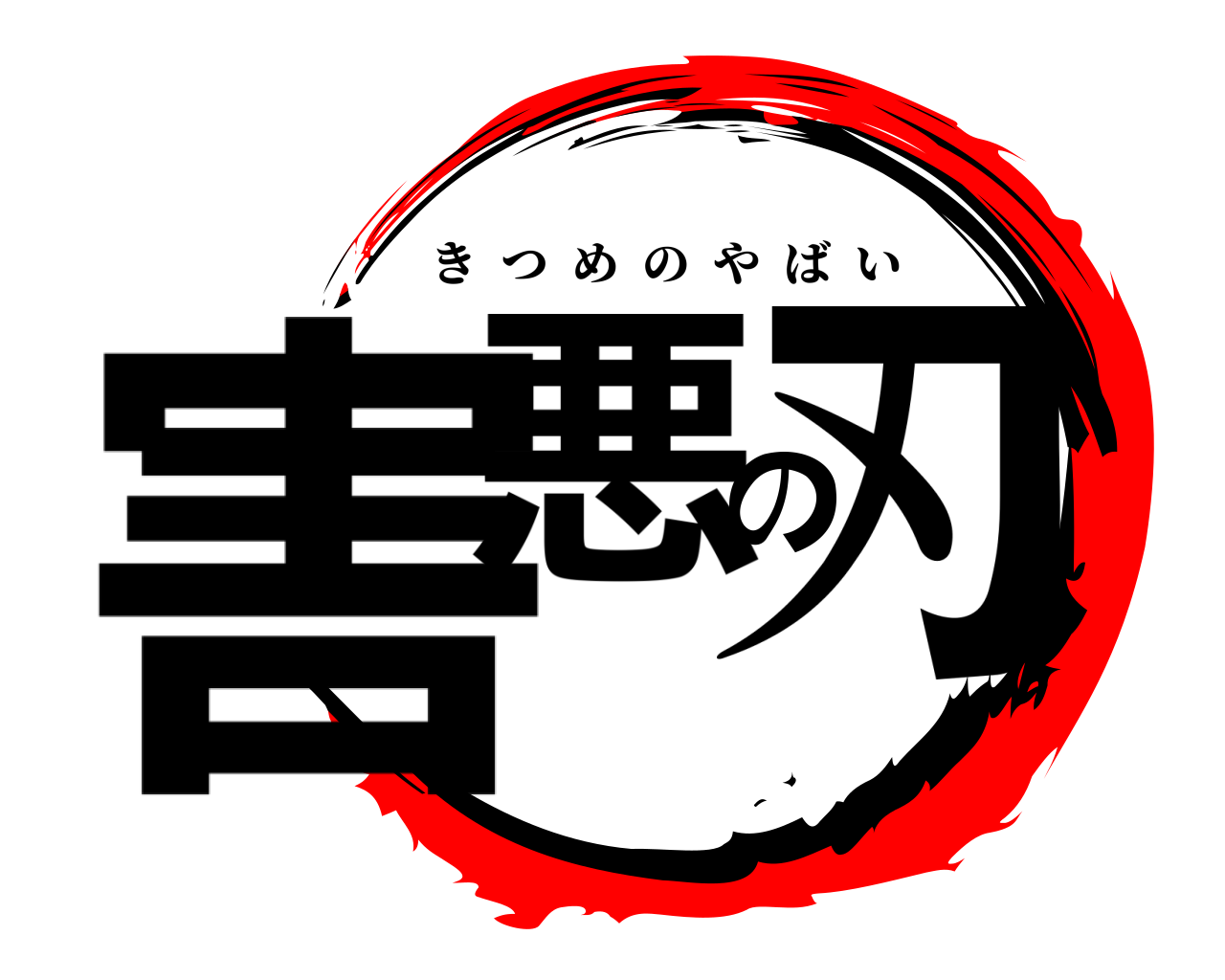害悪の刃 きつめのやばい