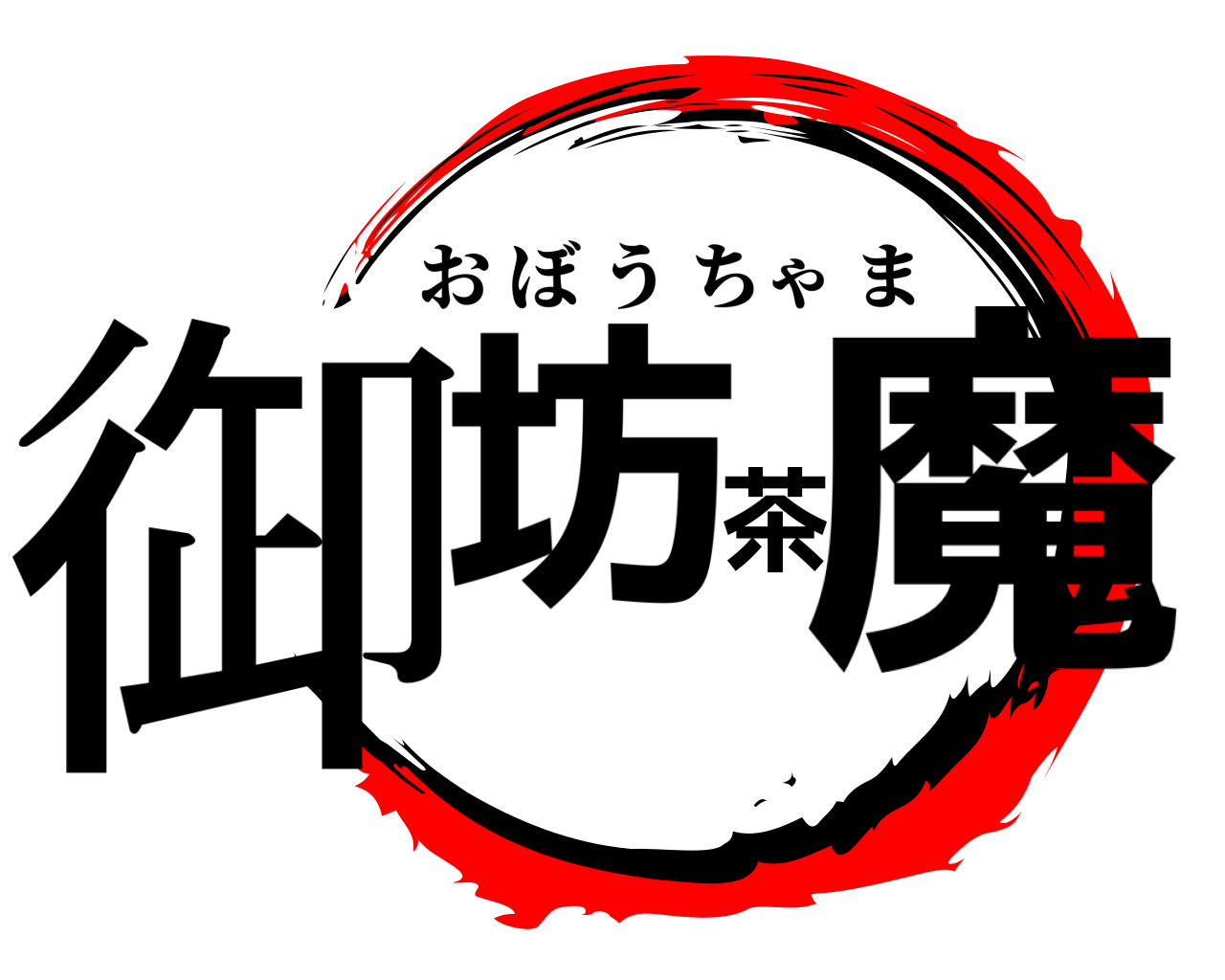 御坊茶魔 おぼうちゃま