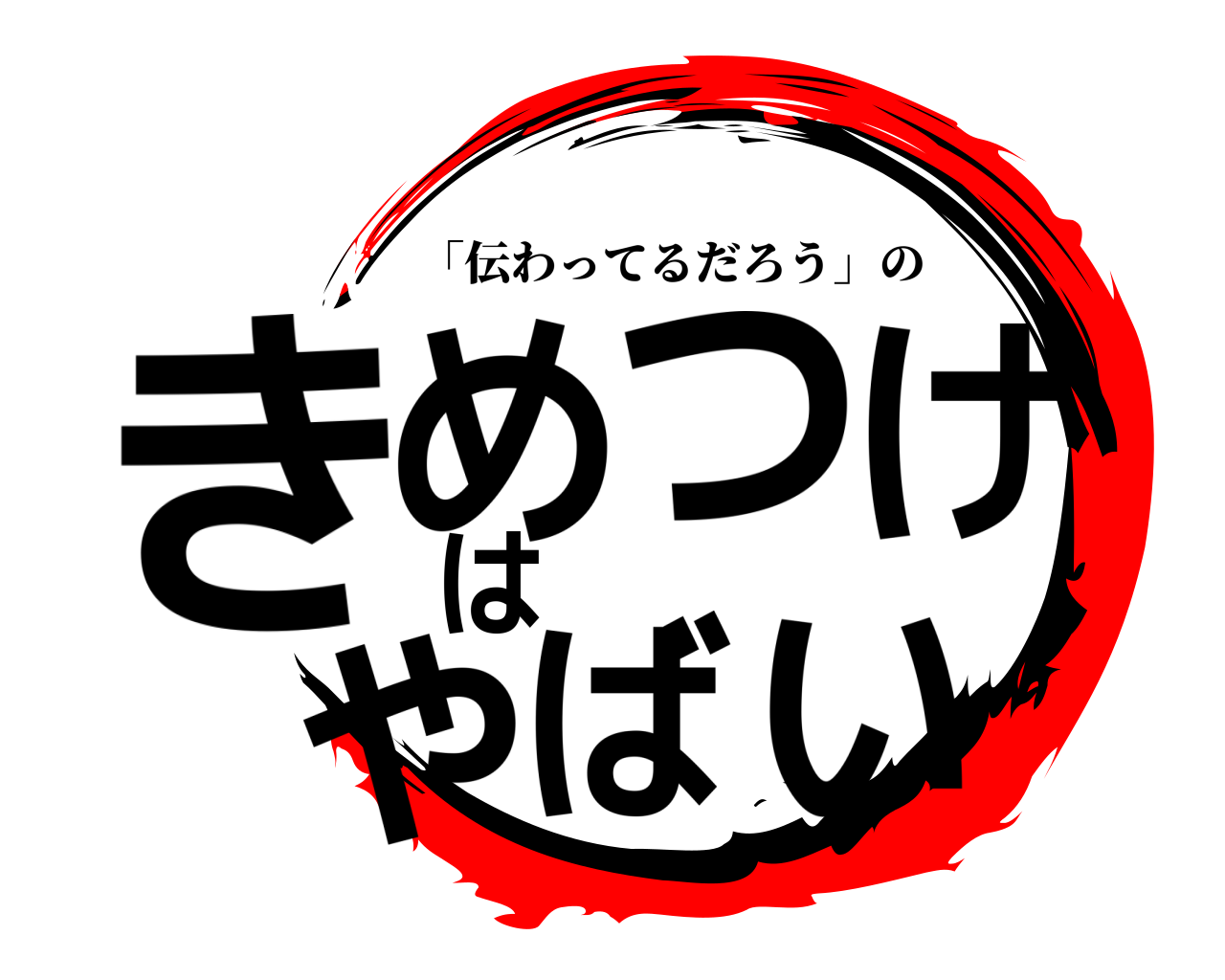 きめつけはやばい 「伝わってるだろう」の
