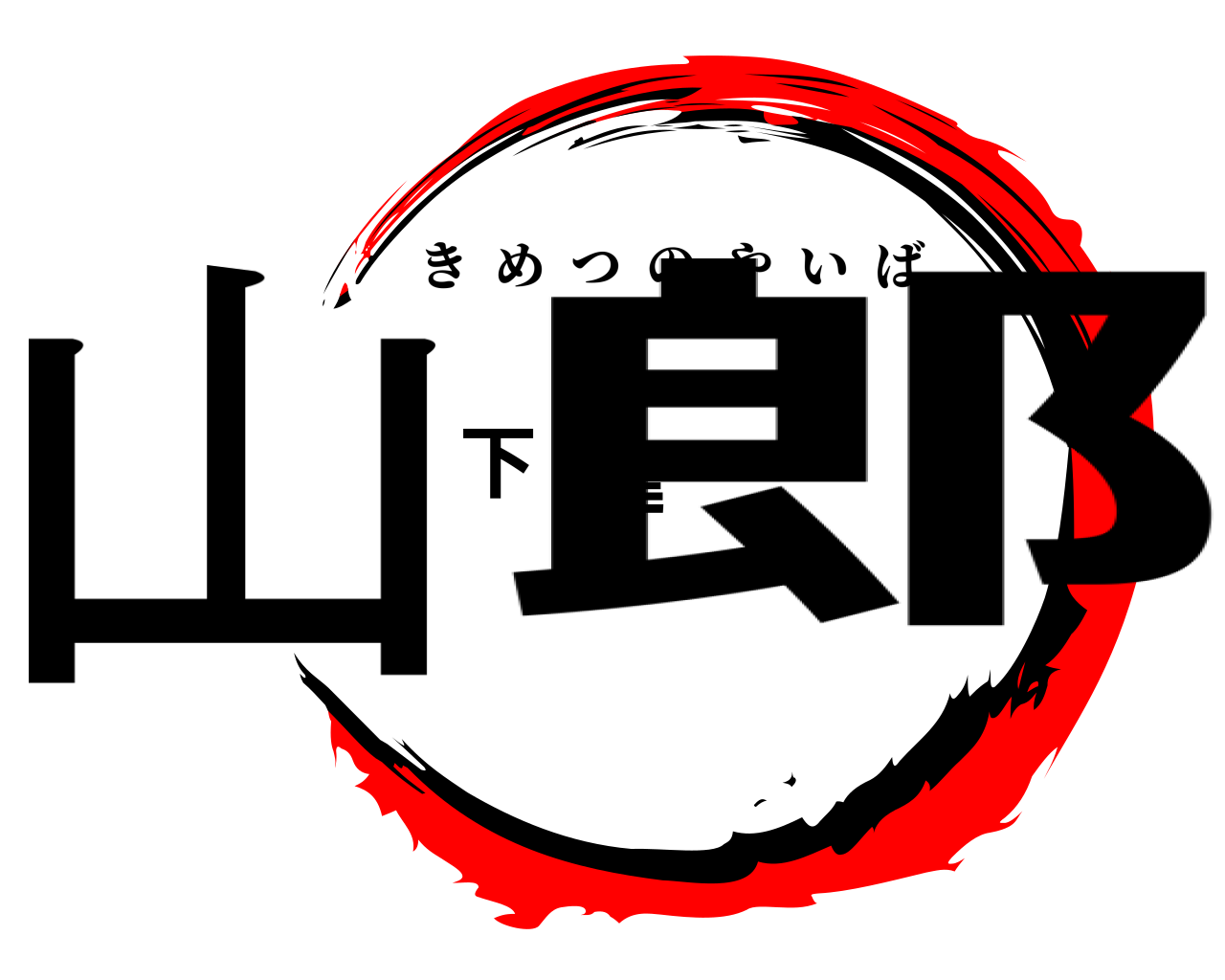 山下達郎 きめつのやいば