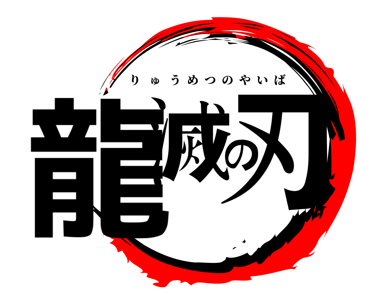 龍滅の刃 りゅうめつのやいば