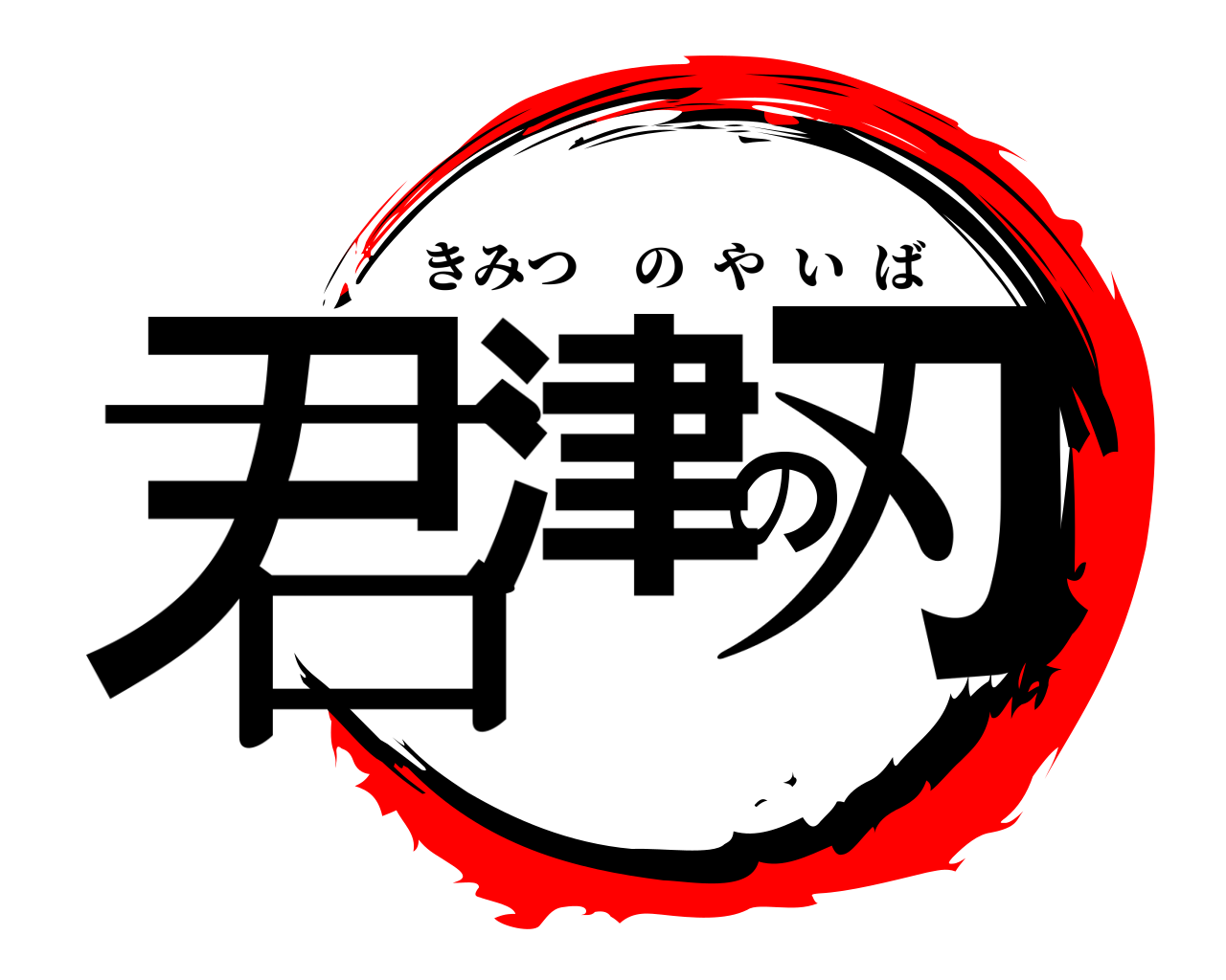 君津の刃 きみつのやいば