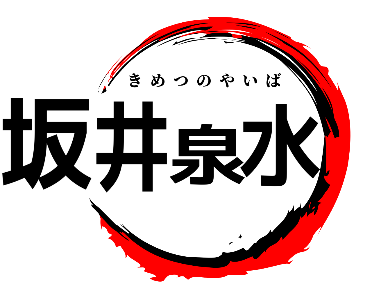 坂井泉水 きめつのやいば