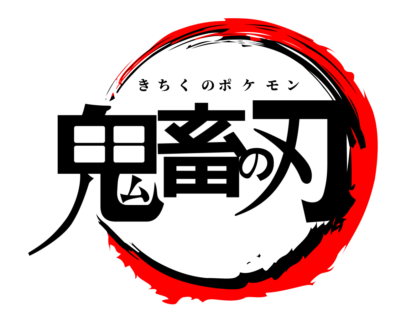 鬼畜の刃 きちくのポケモン