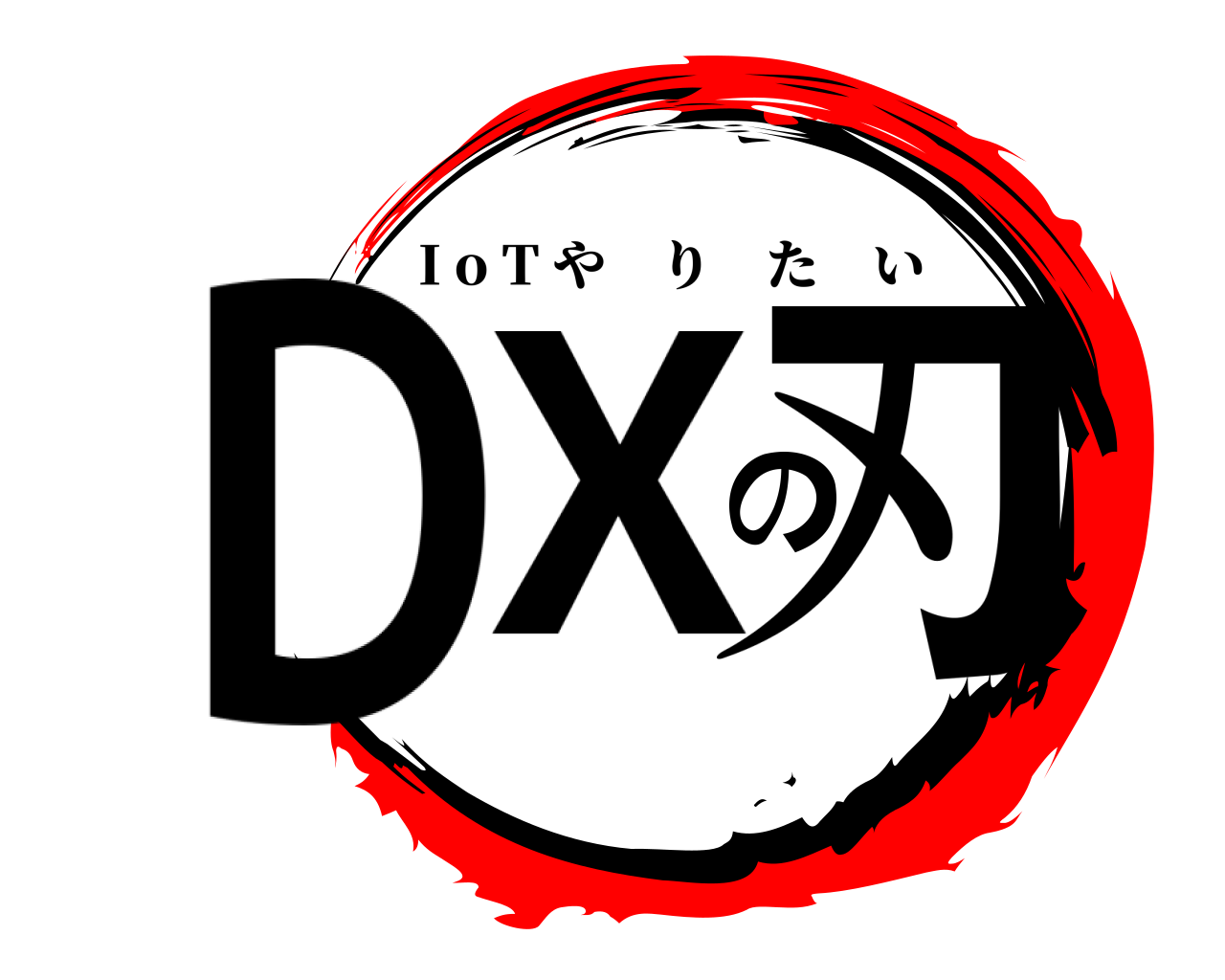 DXの刃 I o T やりたい