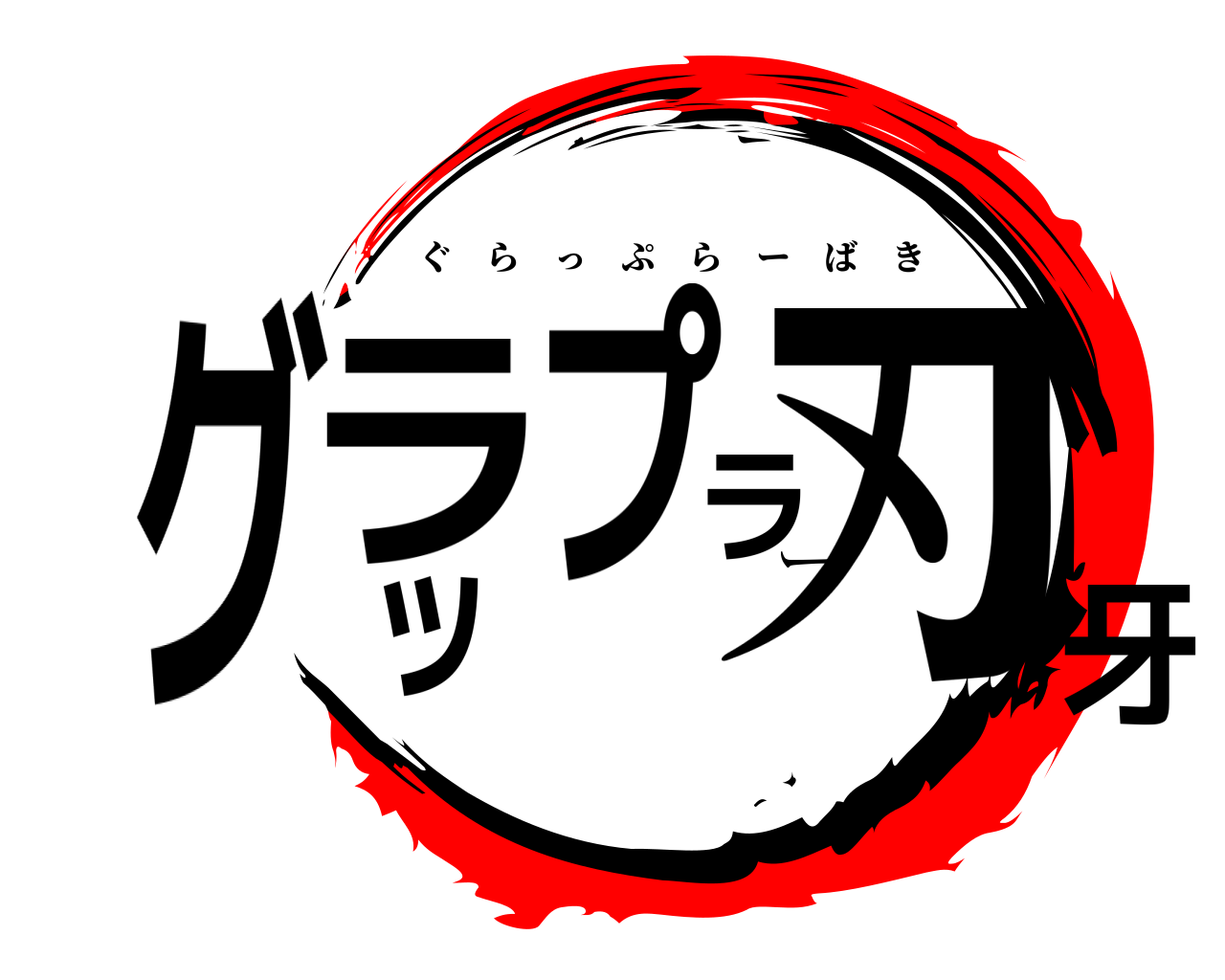 グラップラー刃牙 ぐらっぷらーばき