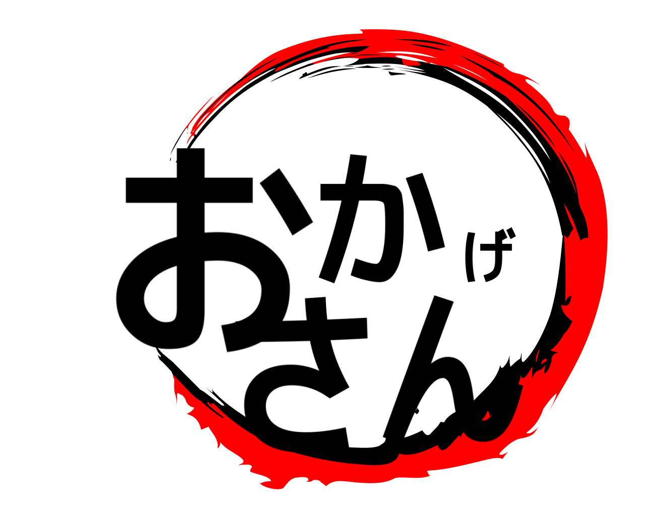 おかげさん 