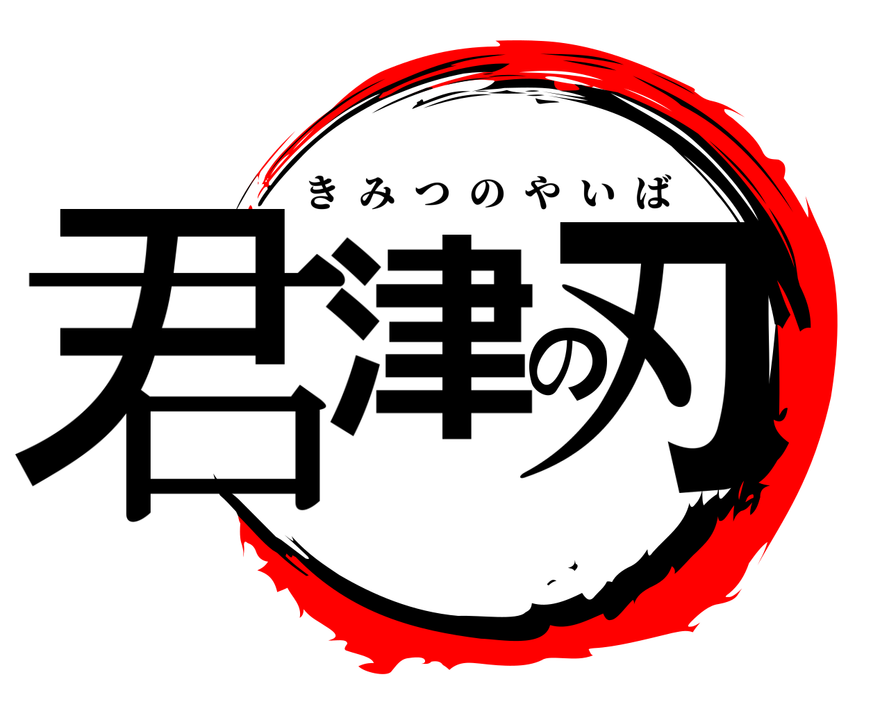 君津の刃 きみつのやいば