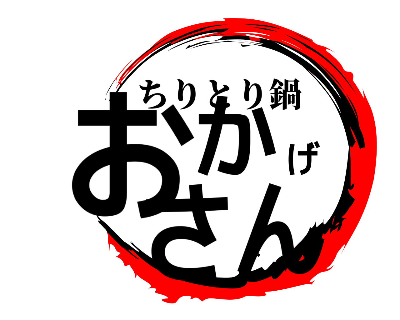 おかげさん ちりとり鍋