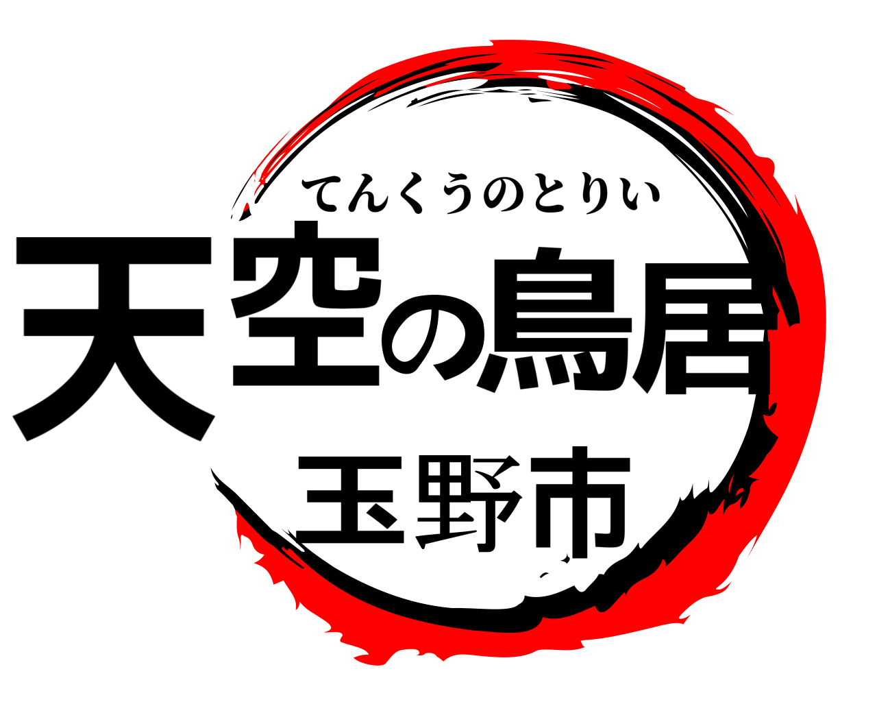 天空の鳥居玉野市 てんくうのとりい