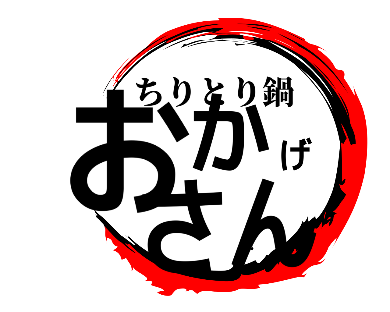 おかげさん ちりとり鍋