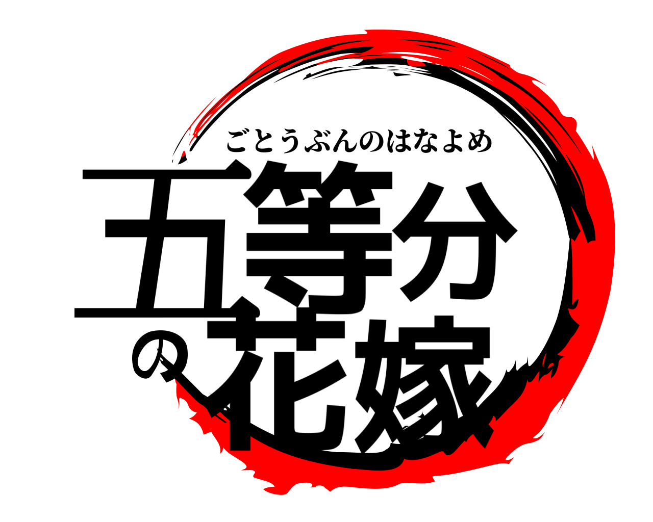 五 等 分 の 花嫁 タイトル ロゴ