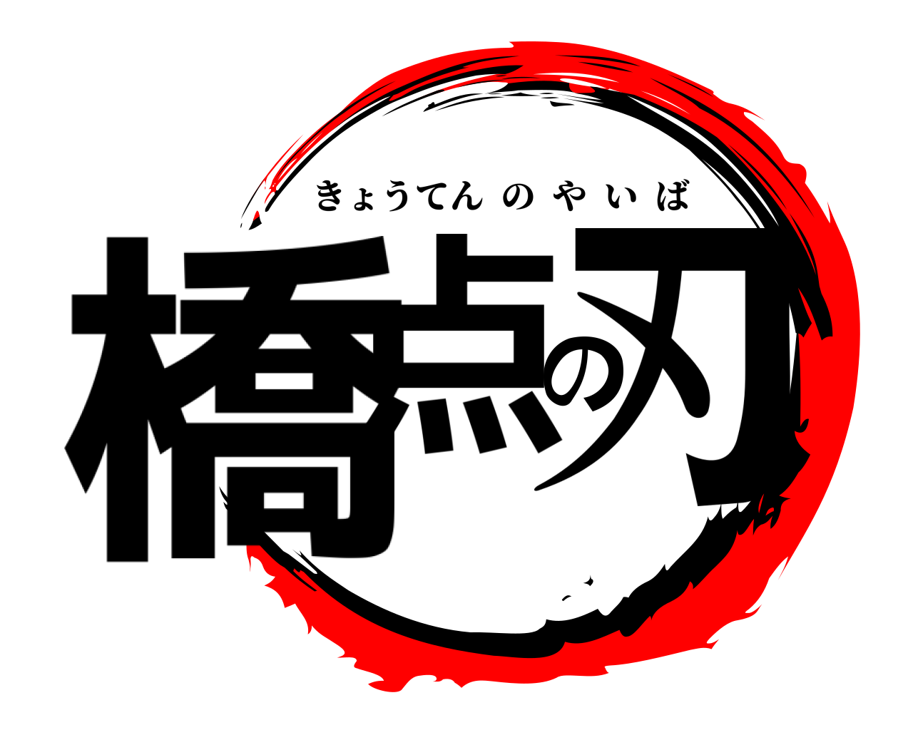 橋点の刃 きょうてんのやいば