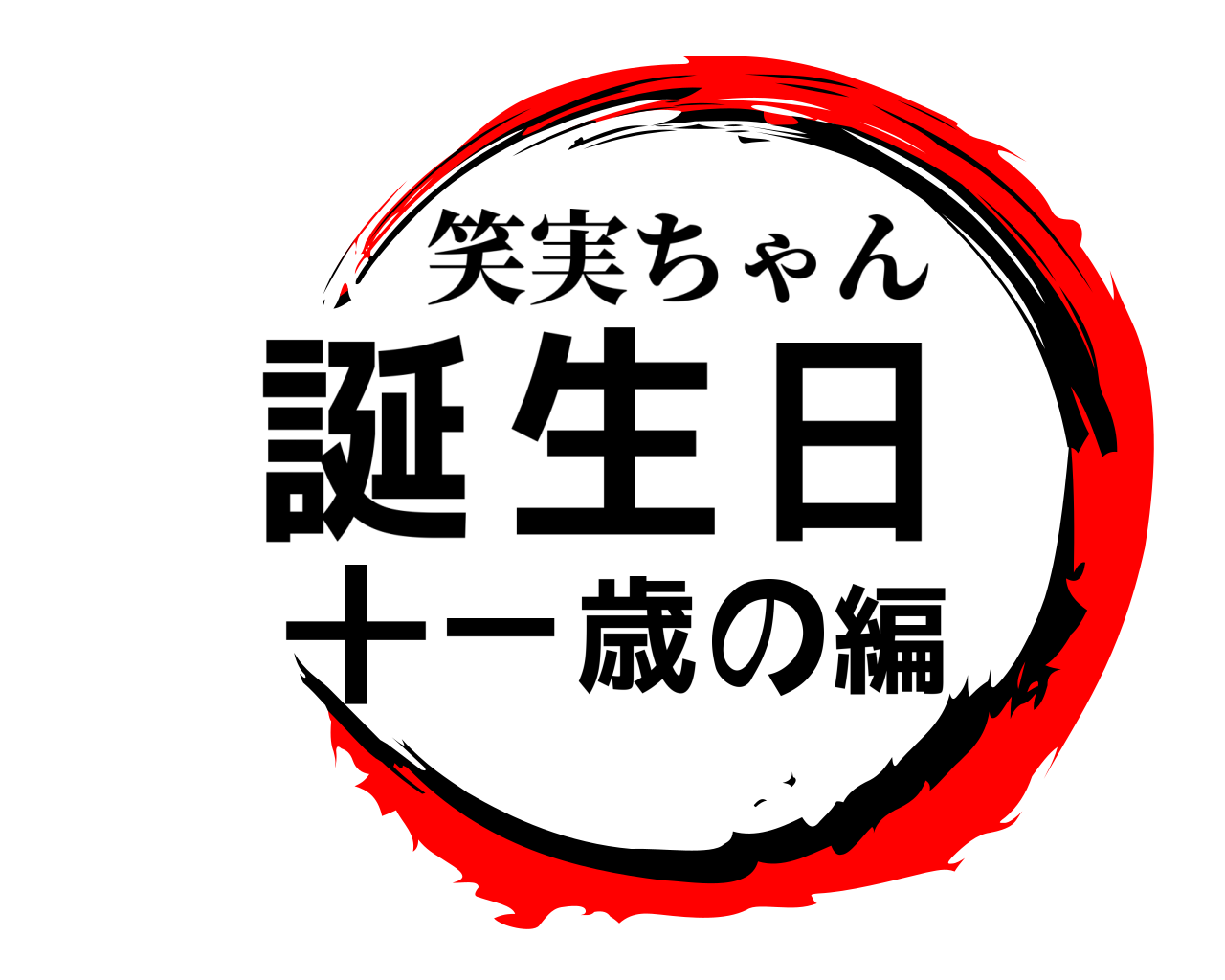 誕生日十一歳の編 笑実ちゃん