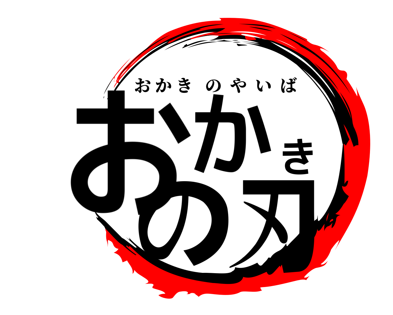おかきの刃 おかきのやいば