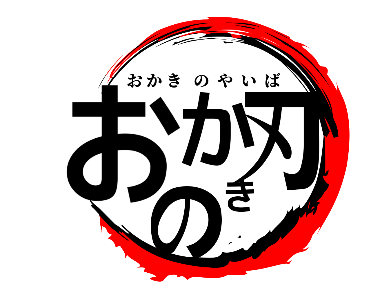 おかきの刃 おかきのやいば