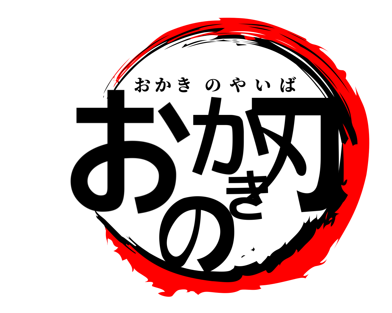 おかきの刃 おかきのやいば