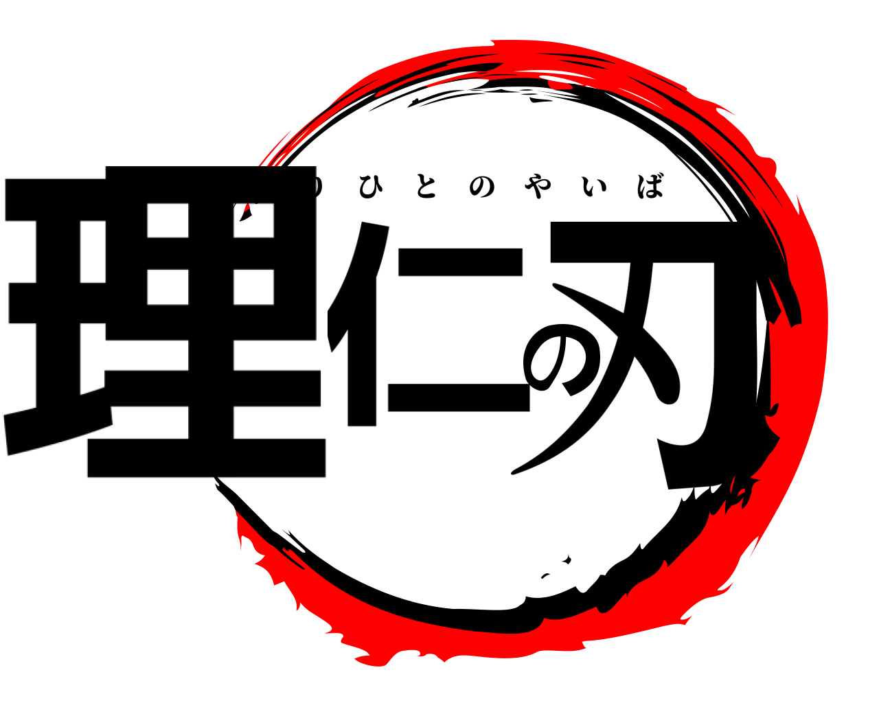 理仁の刃 りひとのやいば