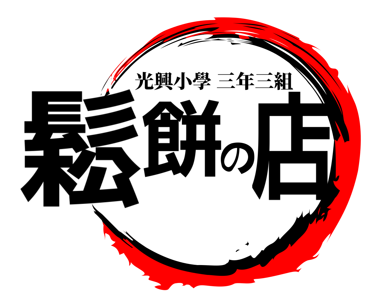 鬆餅の店 光興小學三年三組