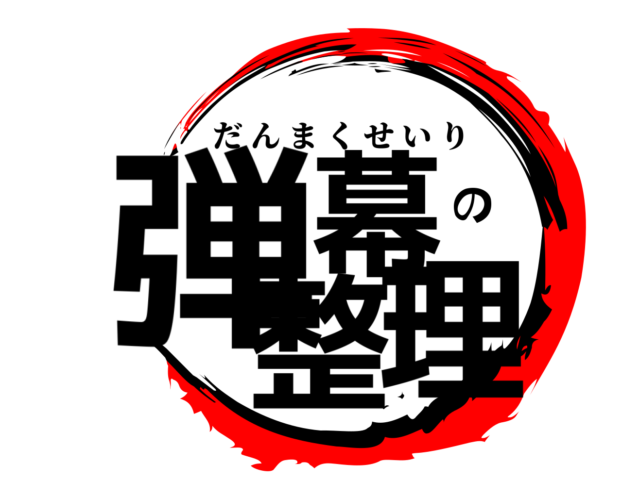 弾幕の整理 だんまくせいり