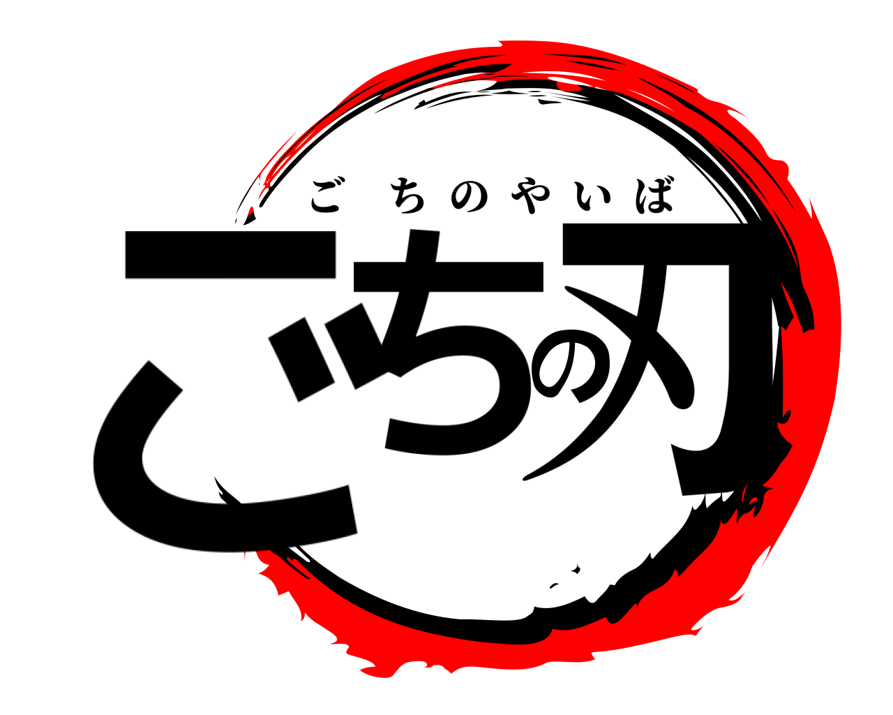 ごちの刃 ごちのやいば