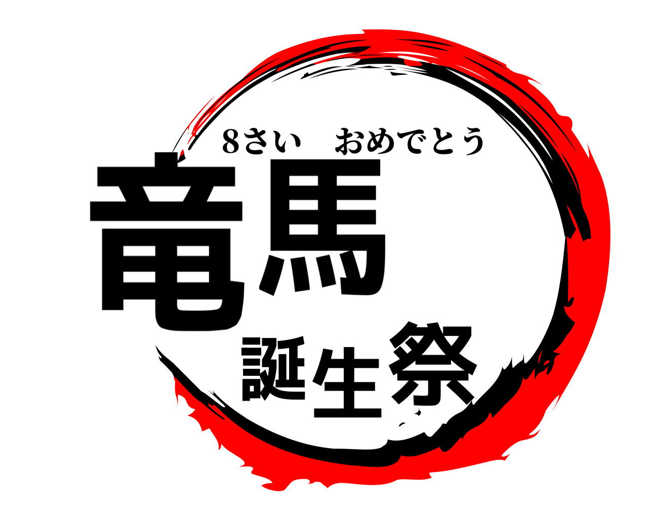竜馬 誕生祭 8さいおめでとう