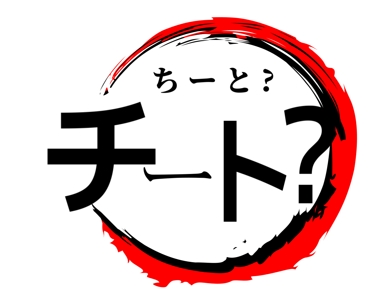 チート？ ちーと ?