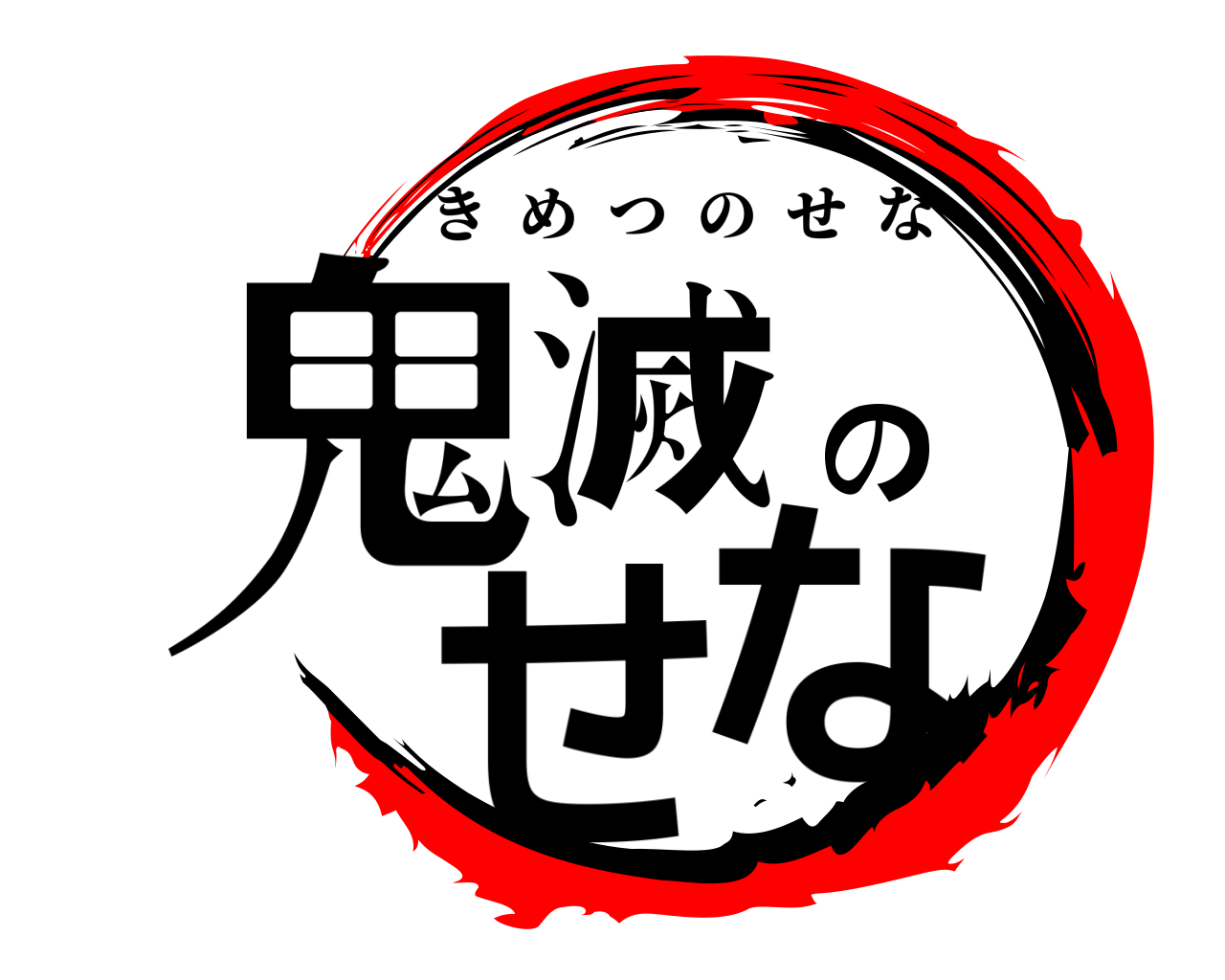 鬼滅のせな きめつのせな