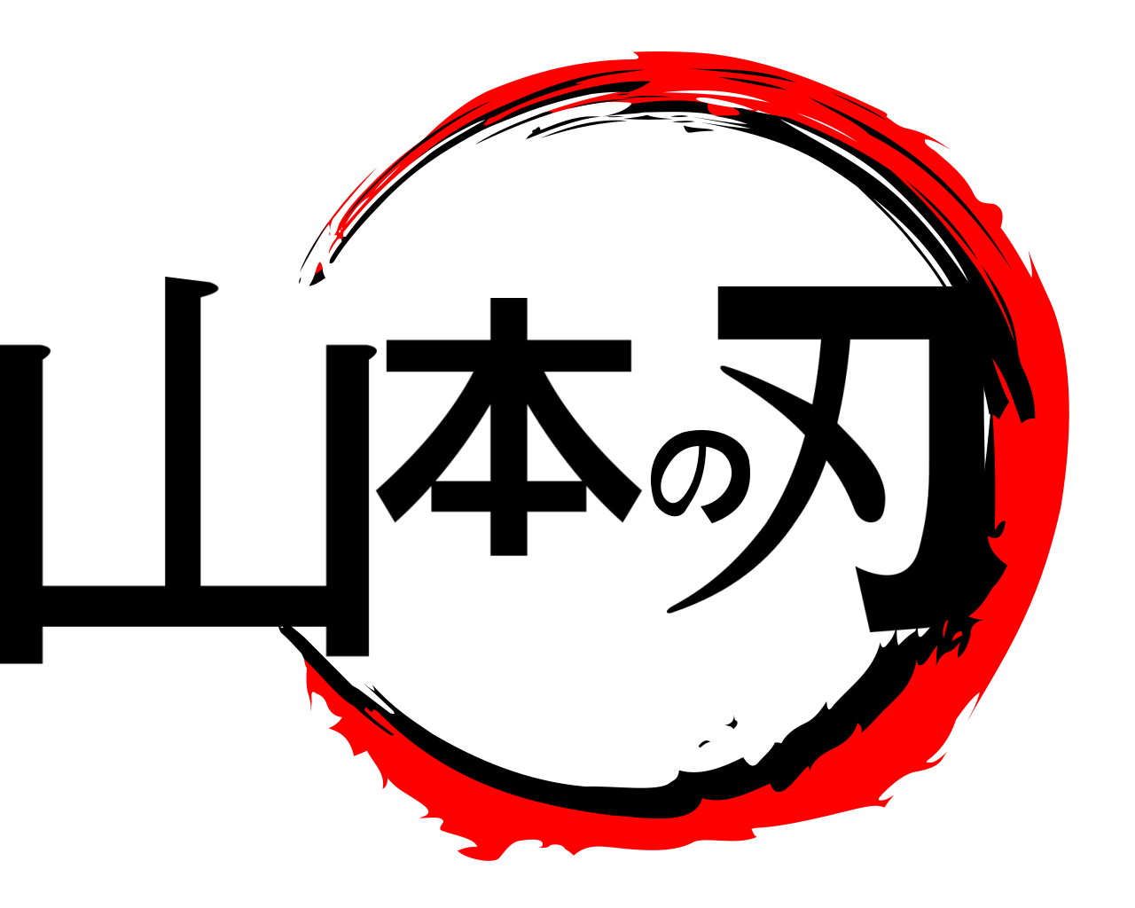 山本の刃 