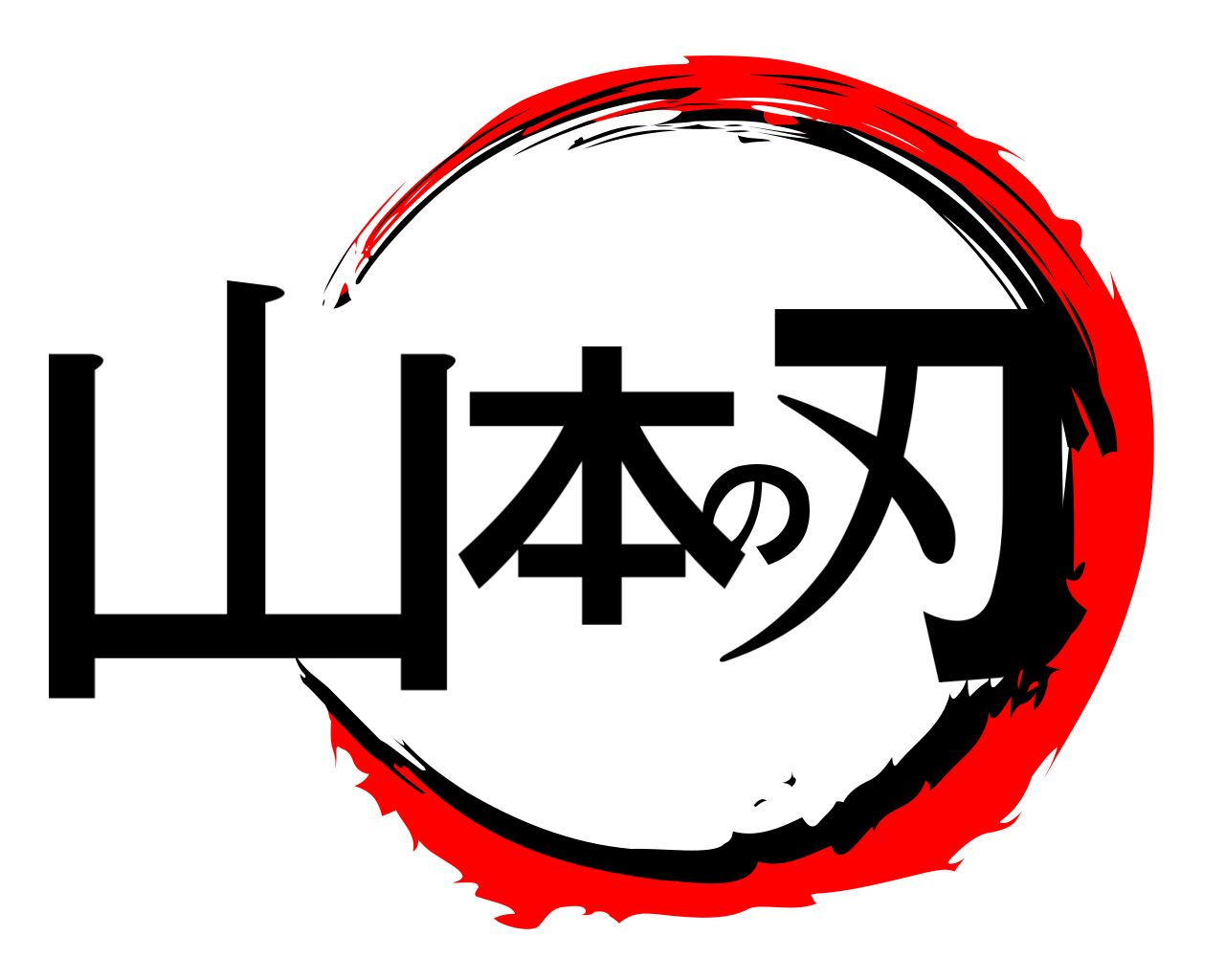 山本の刃 