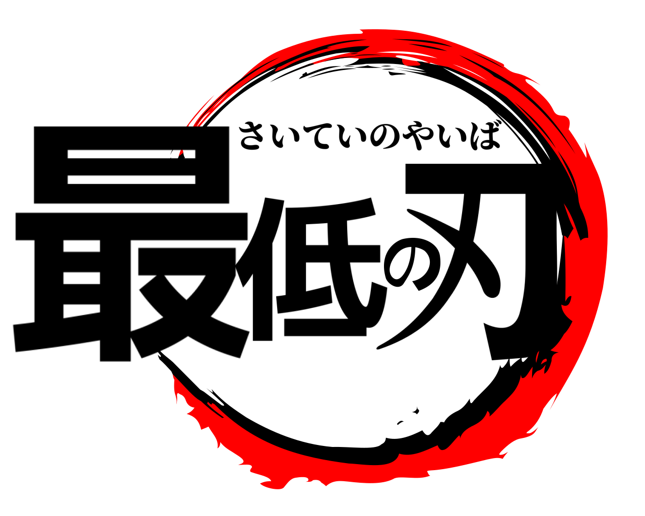 最低の刃 さいていのやいば