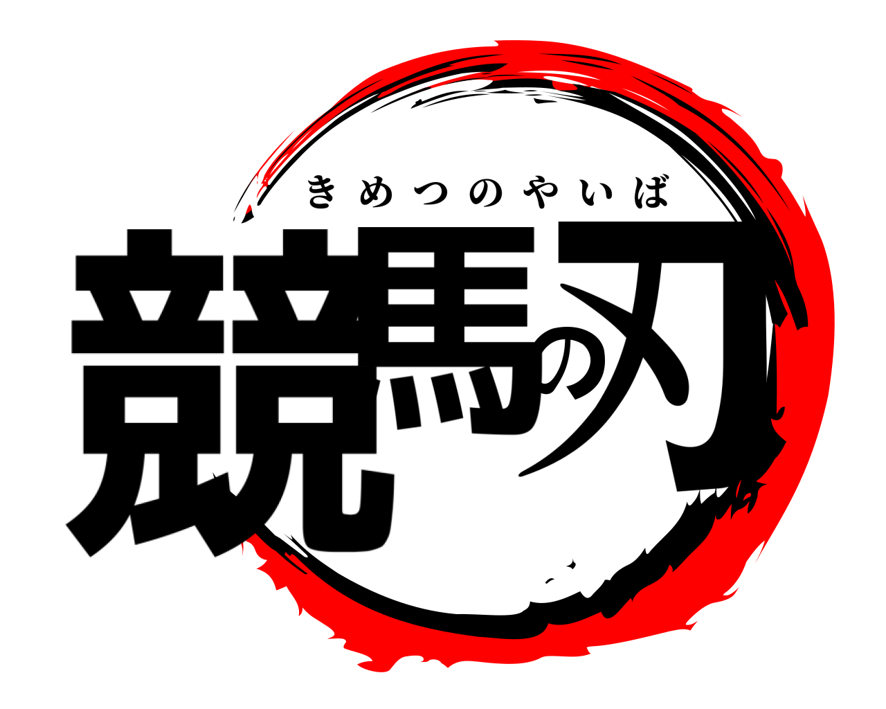 競馬の刃 きめつのやいば