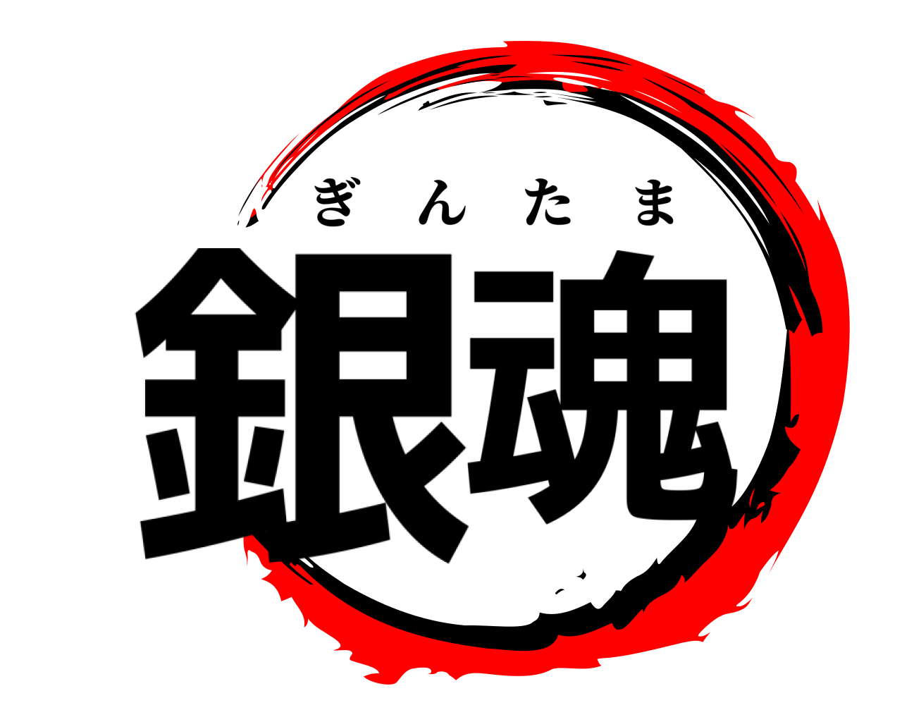 鬼滅の刃ロゴジェネレーター 作成結果