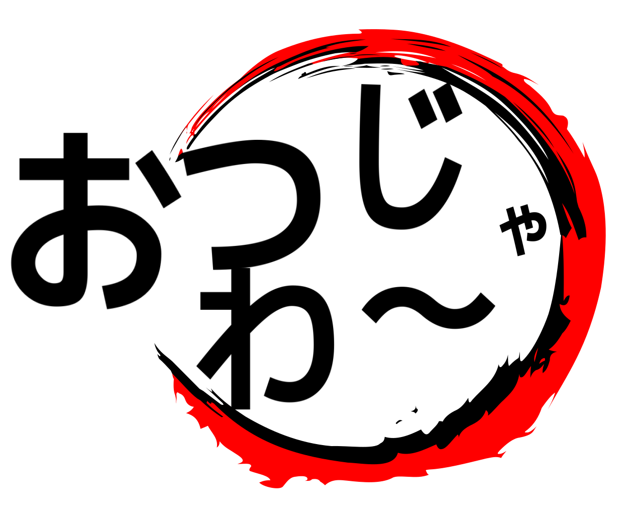おつじゃわ〜 