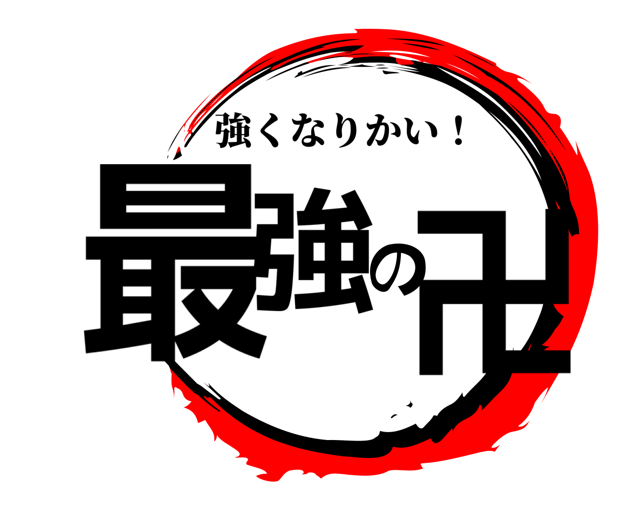 最強の卍 強くなりかい！