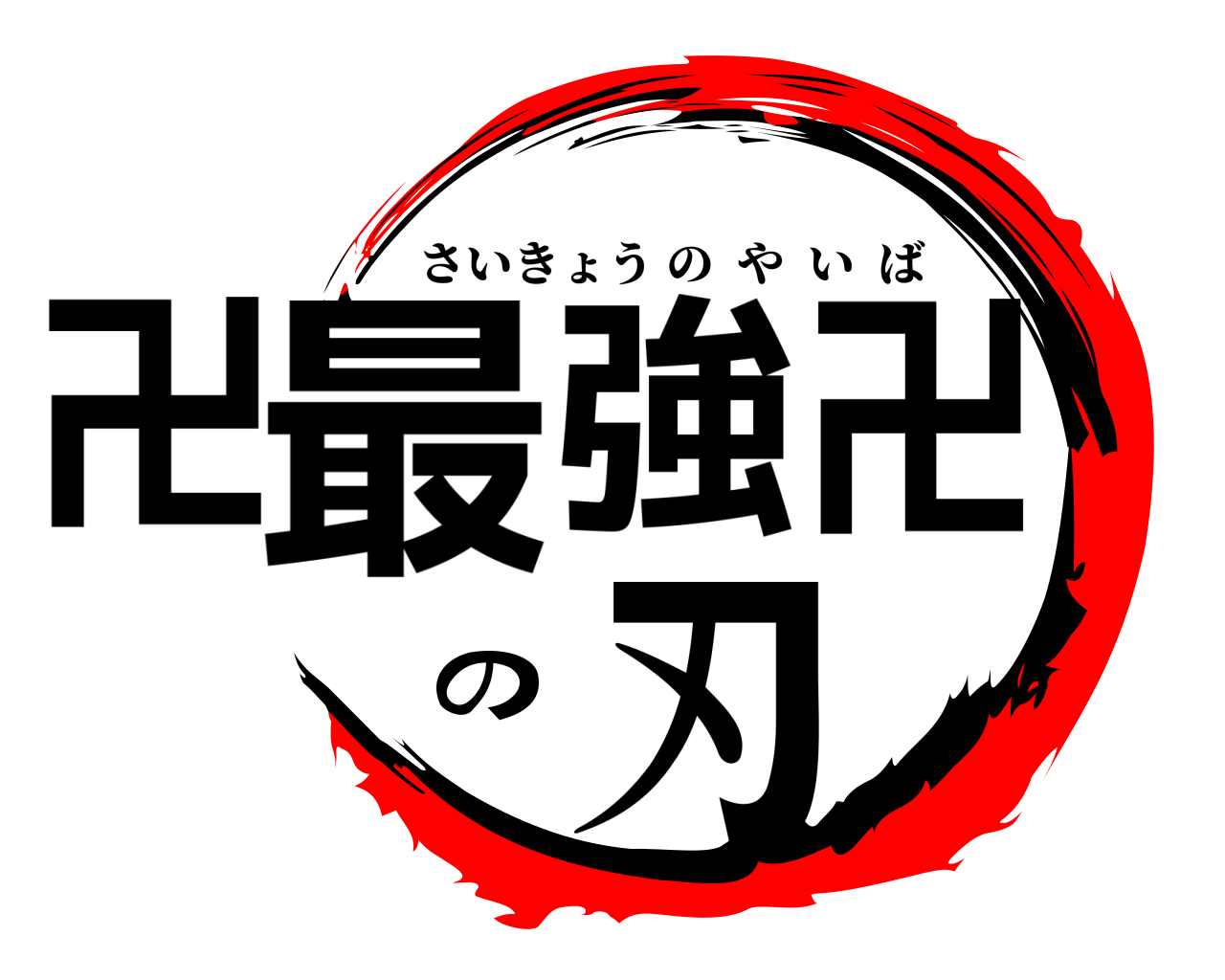 卍最強卍の刃 さいきょうのやいば
