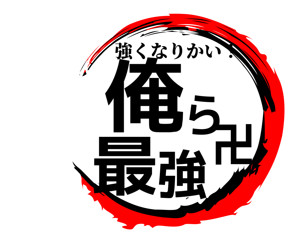 俺ら最強卍 強くなりかい！